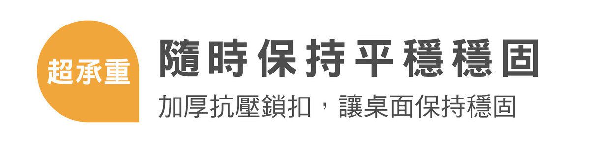 超強側邊扣，桌面穩固不晃動