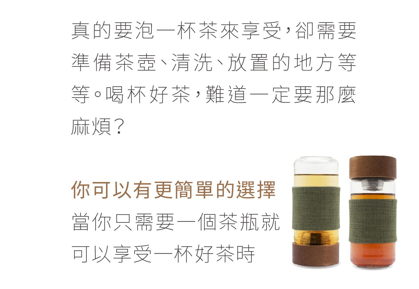 但是泡杯好茶，真的這麼難麻？你可以有一個更簡單的方法